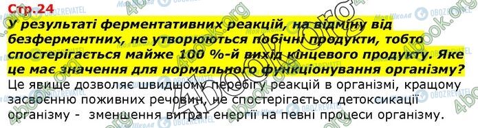 ГДЗ Біологія 9 клас сторінка Стр.24